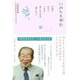 いのちを育む<br>日野原 重明著　 <br>1260円<br>ISBN:9784805835319　