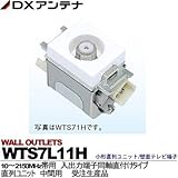 【DXアンテナ】小形直列ユニット/壁面テレビ端子　直列ユニット　中間用　WTS7L11H