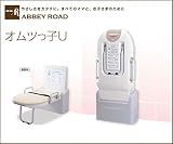 アビーロード オムツっ子U【BU-S】ユニバーサルシート　縦型　トイレ用設備　介護用ベッド　着替え　おむつ交換【メーカー直送のみ・代引き不可・NP後払い不可】