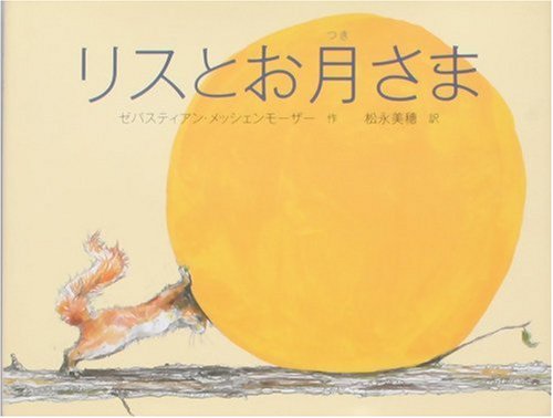 リスとお月さま