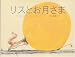 リスとお月さま