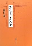 それでよろしいか (道友社文庫)