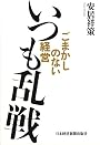 いつも乱戦