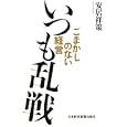 いつも乱戦<br>安居 祥策著 <br>日本経済新聞出版社<br>1995円<br>ISBN:9784532316310