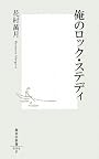 俺のロック・ステディ (集英社新書)