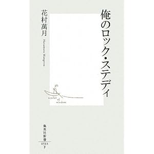 【クリックでお店のこの商品のページへ】俺のロック・ステディ (集英社新書) [新書]