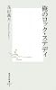 俺のロック・ステディ (集英社新書)