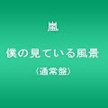 僕の見ている風景【通常盤】