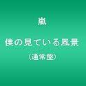 僕の見ている風景【通常盤】