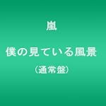 僕の見ている風景【通常盤】