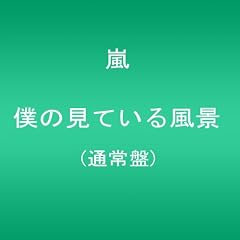 僕の見ている風景【通常盤】