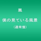 僕の見ている風景【通常盤】