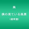 嵐