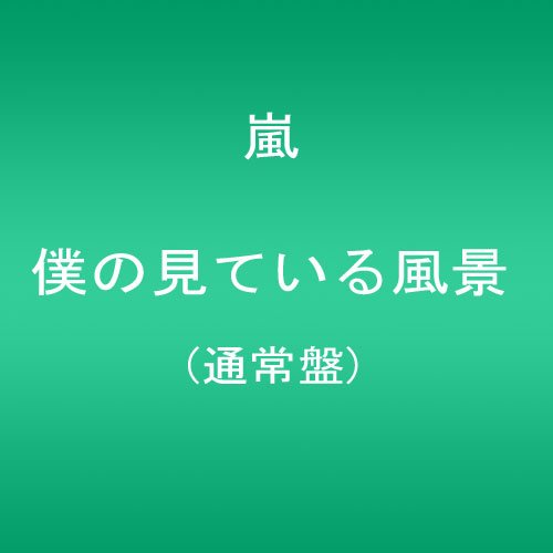 僕の見ている風景【通常盤】 僕の見ている風景【通常盤】