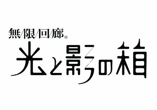 無限回廊 光と影の箱