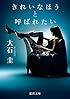きれいなほうと呼ばれたい (徳間文庫)