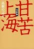 甘苦上海＜完結版＞