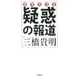 大マスコミ疑惑の報道<br>三橋 貴明著　 <br>1300円<br>ISBN:9784864101103　
