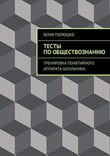 Тесты по обществознанию: Тренировка понятийного аппарата школьника (Russian Edition)