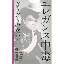 エレガンス中毒ぎりぎりの女たち