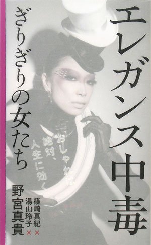 エレガンス中毒ぎりぎりの女たち―おしゃれは絶対、人生に効く