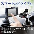 サンワダイレクト 車載ホルダー iPhone 各種 スマートフォン Xperia IS03 galaxys REGZAphone HTC EVO IS04 対応 200-CAR008