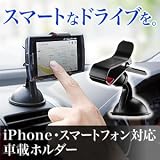 サンワダイレクト 車載ホルダー iPhone 各種 スマートフォン Xperia IS03 galaxys REGZAphone HTC EVO IS04 対応 200-CAR008