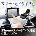 サンワダイレクト 車載ホルダー iPhone 各種 スマートフォン Xperia IS03 galaxys REGZAphone HTC EVO IS04 対応 200-CAR008