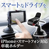 スマートフォンをカーナビとして利用！（車載ホルダー） 便利グッズ