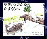 やさいとさかなのかずくらべ