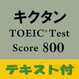 キクタンTOEIC(R) Test Score 800【英単語テキストデータ付】(アルク) [ダウンロード]