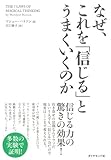 書評 なぜ、これを「信じる」とうまくいくのか by カルザイ