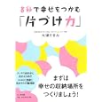 ８秒で幸せをつかむ「片づけ力」<br>大津 たまみ著 <br>かんき出版<br>1365円<br>ISBN:9784761267148