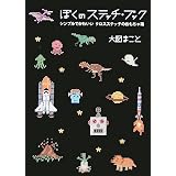 ぼくのステッチ・ブック ~シンプルでかわいいクロスステッチのおもちゃ箱~