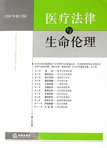 医疗法律与生命伦理：2007年修订版
 (Law Press.China) (Chinese Edition)