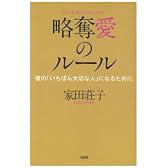 略奪愛のルール―彼の「いちばん大切な人」になるために