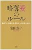 略奪愛のルール―彼の「いちばん大切な人」になるために