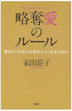 略奪愛のルール―彼の「いちばん大切な人」になるために