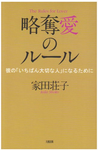 Cover image : 略奪愛のルール―彼の「いちばん大切な人」になるために