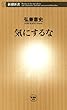 気にするな（新潮新書）