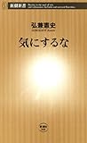 気にするな（新潮新書）