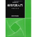 線型代数入門 (基礎数学 (1))