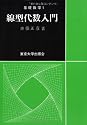 線型代数入門 (基礎数学 (1))