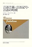 言語芸術・言語記号・言語の時間 〈新装版〉 (叢書・ウニベルシタス)