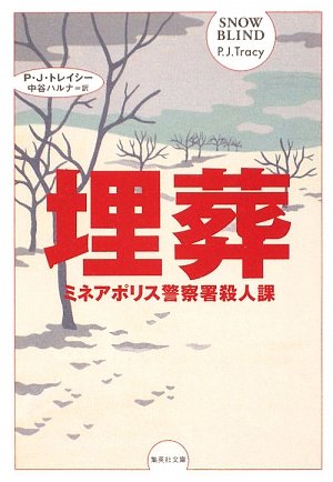 Cover image : 埋葬 (ミネアポリス警察署殺人課シリーズ) (集英社文庫)