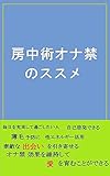 房中術【オナ禁】のススメ: 【性エネルギー】【射精しない】