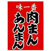 吊旗　味一番　肉まんあんまん