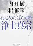 はじめたばかりの浄土真宗 (角川ソフィア文庫)