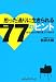 思った通りに生きられる77のヒント あなたも心理の達人になれる 思った通りに生きられる77のヒント あなたも心理の達人になれる