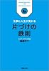 仕事と人生が変わる　片づけの鉄則